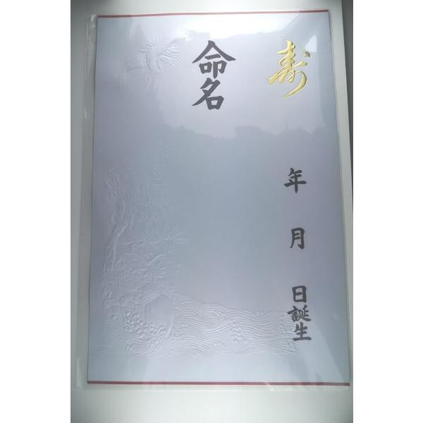 伝統的な鶴亀などの吉祥文様を型押しした命名紙です！