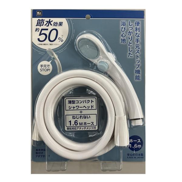 K＋ 節水ストップシャワーセット 手元ストップ 約50％節水