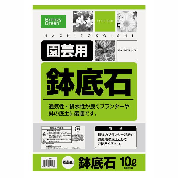 通気性、排水性、保湿性バツグン！根腐れ防止剤配合。鉢植えやプランターの底石に最適です。用土の目詰まりを防ぎます。