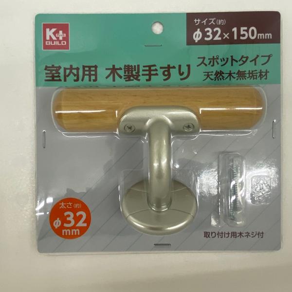 K＋木製手摺 φ32×150mm スポットタイプ : コメリドットコム
