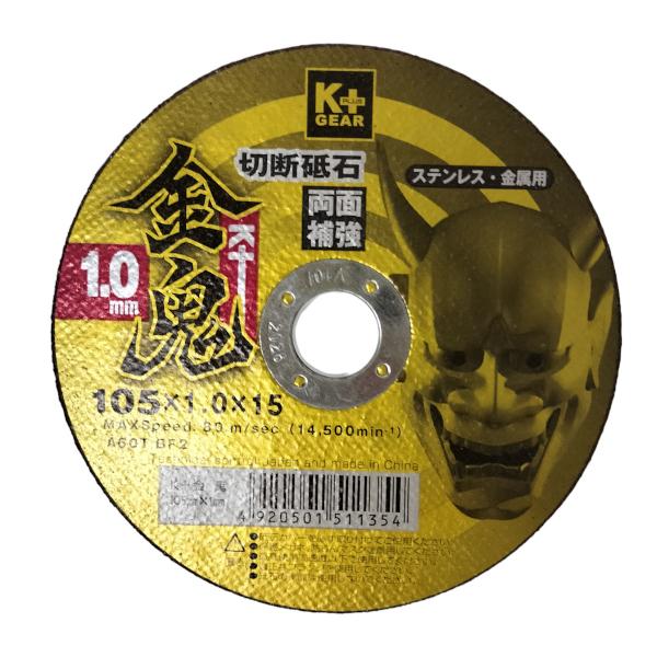 GouDou切断砥石105/15/1.0ステンレス、金属用　両面補強200枚 K＋GEAR 切断砥石 金鬼 両面補強 ステンレス・金属用 105mm