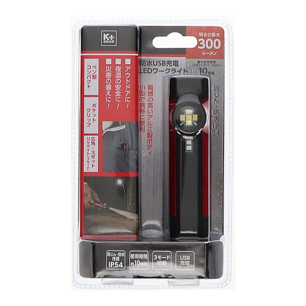 K＋GEAR 防水USB充電式LEDワークライト 300lm