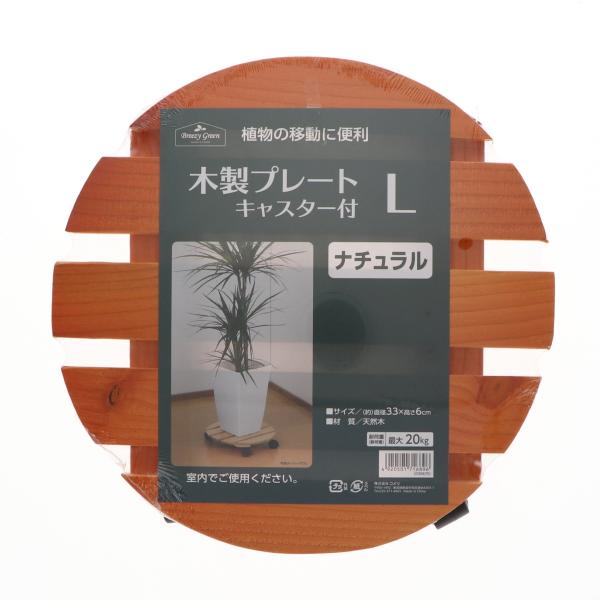 大型植木鉢　木製風 キャスター付　受け皿セット31cm 10.5号 Breezy Green 木製鉢受プレート キャスター付き ナチュラル