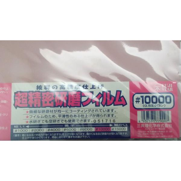 他サイト： 三共理化学　ＦＳ　超精密研磨フィルム　＃１００００の商品画像