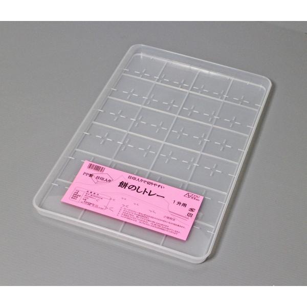 餅のしトレーは餅作りに欠かせない用具です。お餅をプレートの上でのすことで、裏に目印がつきますので同サイズの四角餅が簡単に作れます。