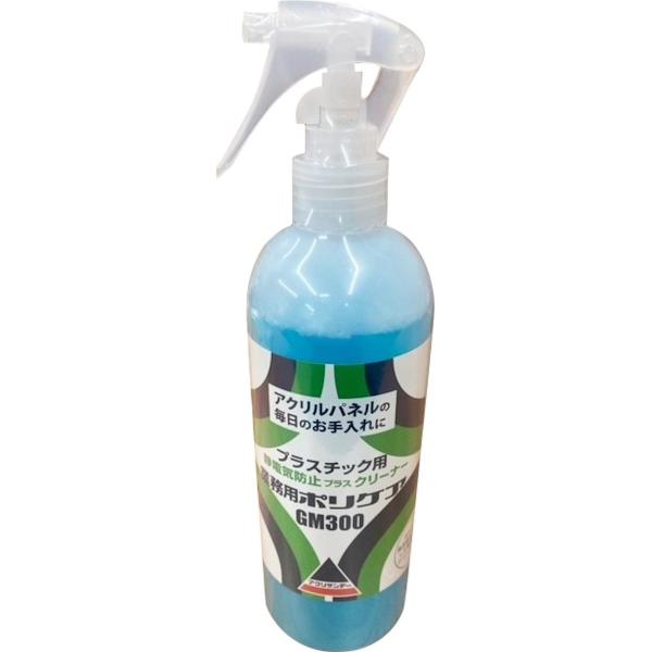 飛沫防止板等のプラスチック板のお手入れとクリーナーに。帯電防止剤ポリケア３００ｍｌの大容量タイプ。プラスチック板の汚れの原因である静電気を防止して、ホコリや汚れを付きにくくします。食品衛生法適合商品。