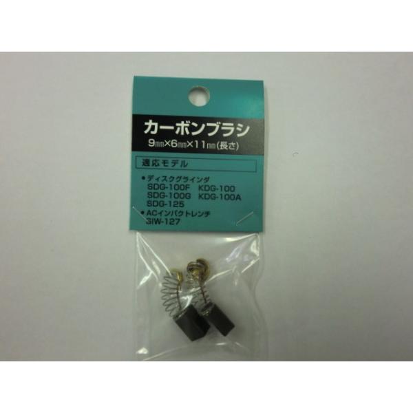 新興製作所 KDG−100用 カーボンブラシセット : コメリドット