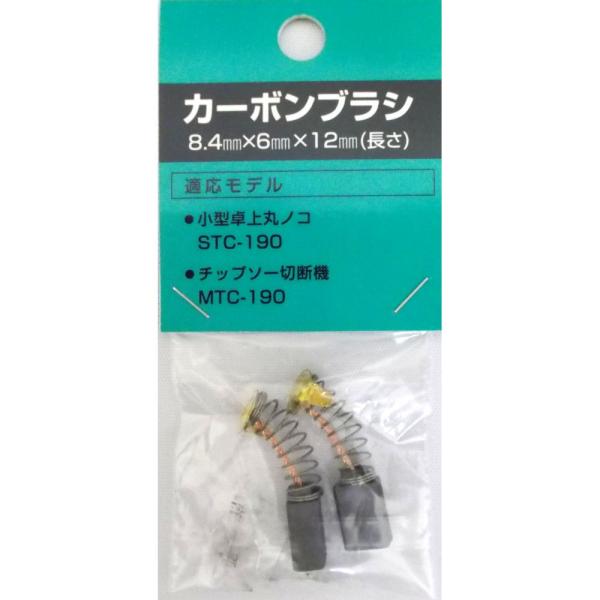 新興製作所 STC−190用 カーボンブラシセット : コメリドット
