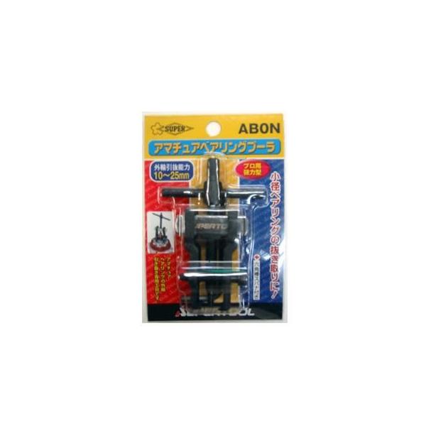 スーパーツール　アマチュアベアリングプーラー　ＡＢ‐０Ｎ