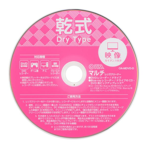 オーム電機　ＤＶＤ＆Ｂｌｕｅ−ｒａｙ　マルチレンズクリーナー　乾式　映像ガイダンス付き