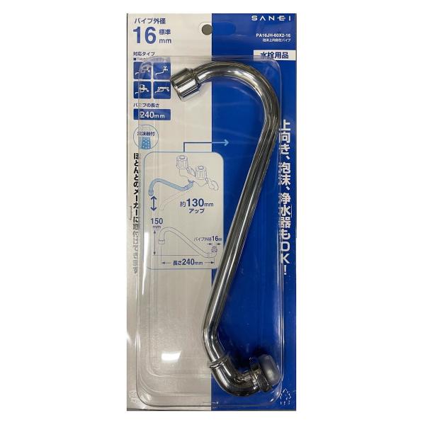SANEI 泡沫上向自在パイプ 水はね防止 高さ130mmアップ PA16JH-60X-16 通販 SANEI 泡沫上向自在パイプ 水はね防止 高さ130mmアップ PA16JH-60X-16