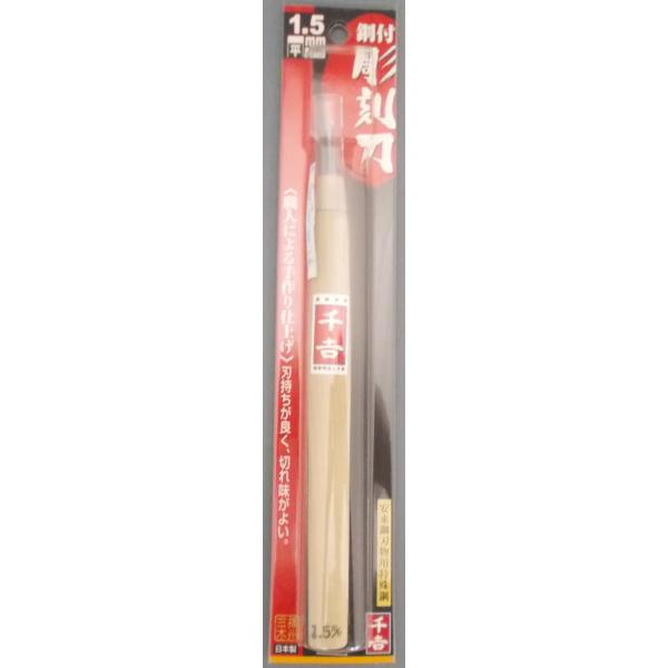 千吉　鋼付彫刻刀　平　１．５ｍｍ