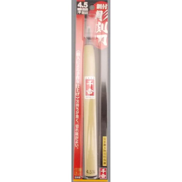 千吉　鋼付彫刻刀　平　４．５ｍｍ