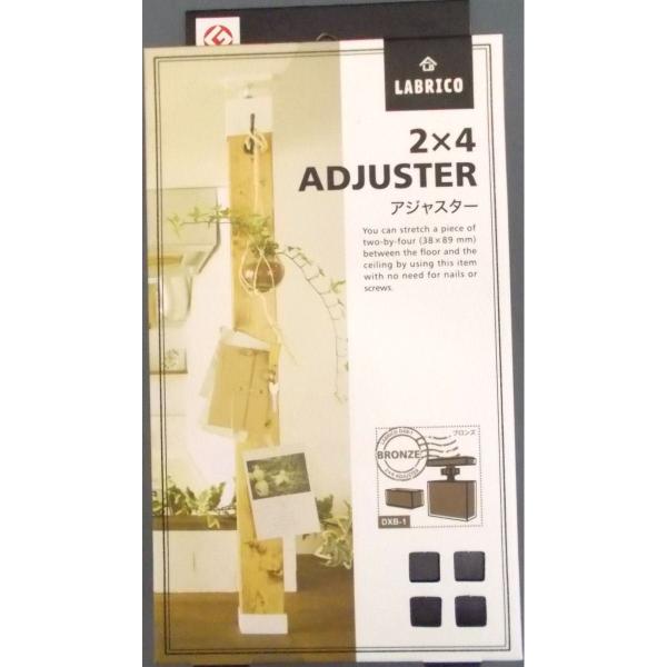 アジャスター　2×4 ADJUSTER ブロンズ　DXB-1 LABRICO 2×4アジャスター ブロンズ DXB−1 : コメリ
