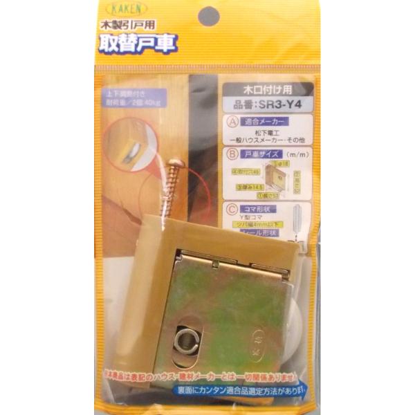 他サイト： 木製引戸用戸車　ＳＲ３−Ｙ４の商品画像
