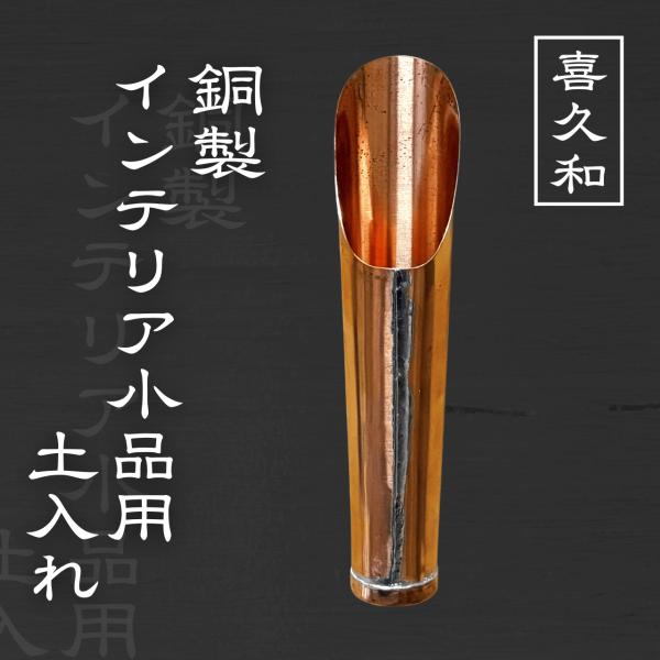 銅製インテリア小品用土入　小 銅製 土入れ インテリア 園芸用 盆栽 多肉植物 おしゃれ 道具製 ガーデニング ツール 室内 職人 高級 三条市