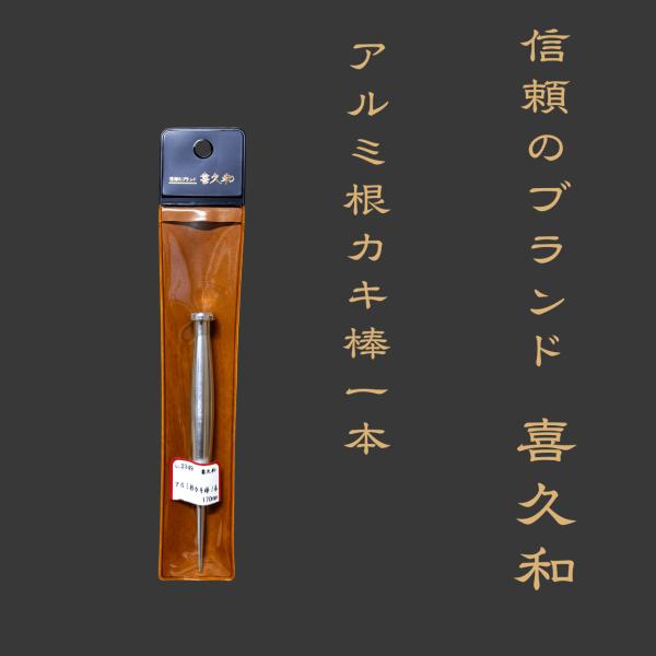 アルミ根カキ棒1本 アルミ 根カキ棒 盆栽 多肉植物 プロ用 業務用 園芸 プロ 販売 軽量 高耐久 根かき棒 日本製 根詰まり 解消