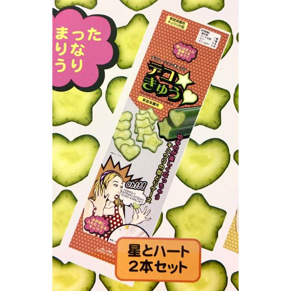 デコきゅう ハート・星セット 2本セット キュウリの型 型どりケース 家庭菜園 ガーデニング お弁当 かわいい 野菜