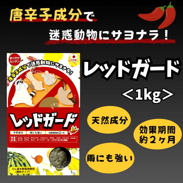 レッドガード 1kg 500g×2袋 ハクビシン ネズミ モグラ アライグマ 対策 獣害 忌避剤 屋外用 忌避資材 対策