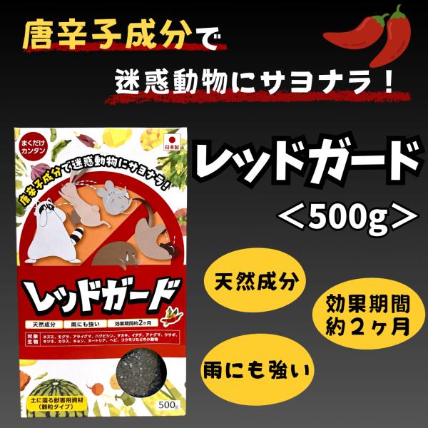レッドガード 500g ハクビシン ネズミ モグラ アライグマ 対策 獣害 忌避剤 屋外用 忌避資材 対策