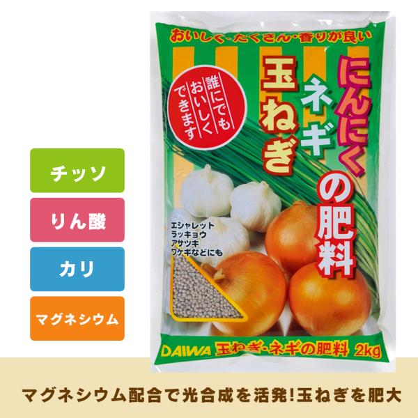 玉ねぎ・ネギ・にんにくの肥料 2kg 野菜 肥料 粒状 元肥 追肥 チッソ りん酸 カリ マグネシウム 玉ねぎ肥大 農業 農園 家庭農園 光合成活発