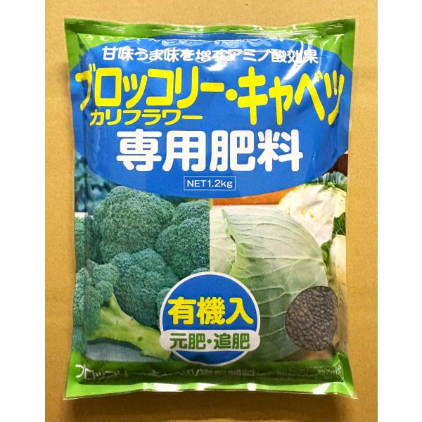 ブロッコリー・キャベツ・カリフラワー専用肥料 1.2kg アミノール化学研究所