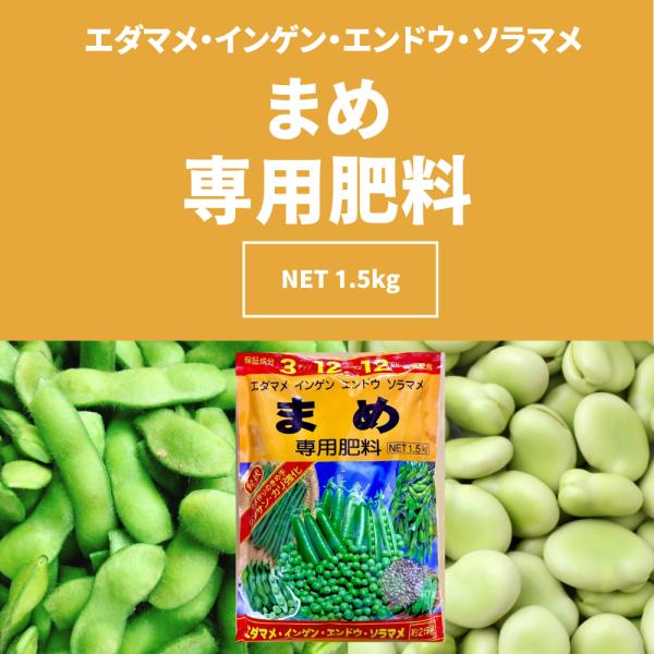 まめ専用肥料 1.5Kg アミノール化学研究所 元肥 追肥 有機入肥料 リンサン カリ グアノ腐植 土壌 団粒化促進 園芸資材 おすすめ 家庭菜園 肥料 培養土