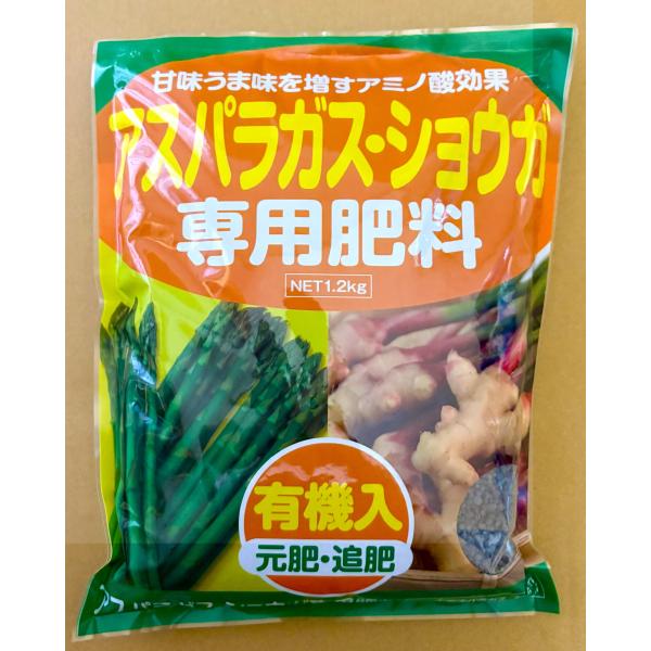 アスパラガス・ショウガ専用肥料 1.2kg アミノール化学研究所