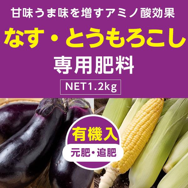 なす・とうもろこし専用肥料 1.2kg アミノール化学研究所 : 株式会社米