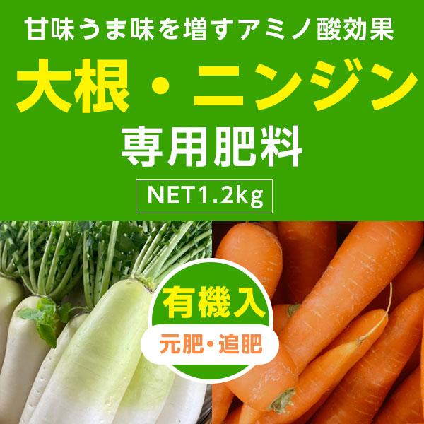大根・ニンジン専用肥料 1.2kg×3袋 アミノール化学研究所