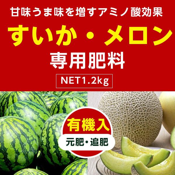 スイカ メロン専用肥料 1.2kg×3袋 アミノール化学研究所 元肥 追肥 有機入アミノ酸肥料 肥料 人気 おすすめ 動物有機 植物有機 高品質 使いやすい 粒状