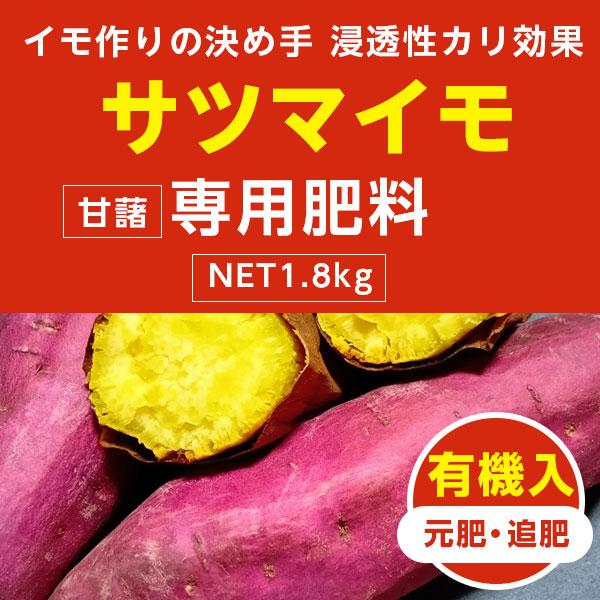 サツマイモ専用肥料 1.8kg×2袋 アミノール化学研究所