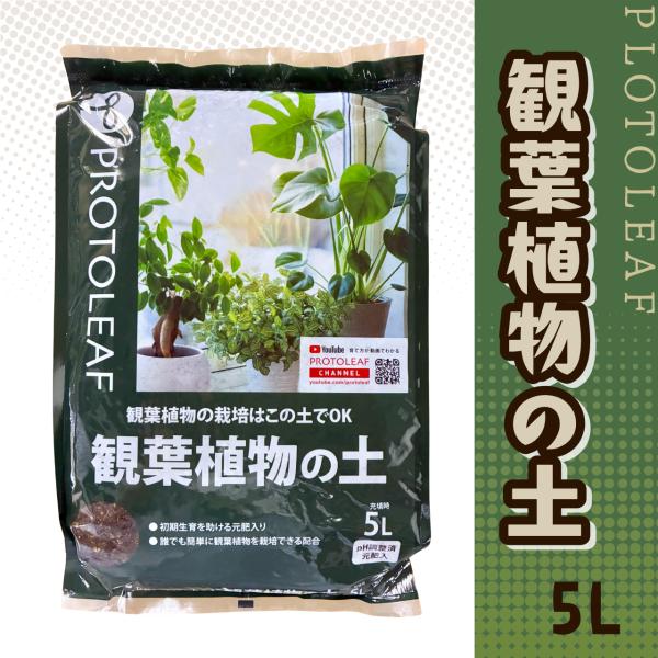 観葉植物の土 5L プロトリーフ 培養土