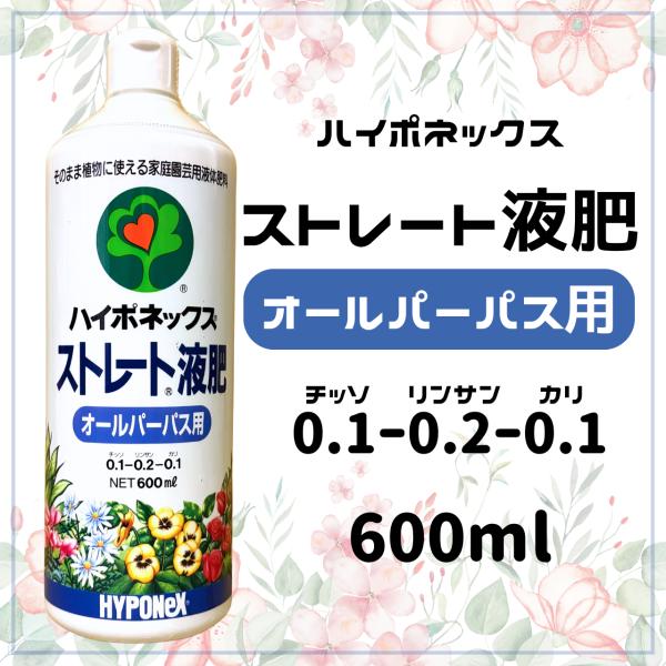 ハイポネックス ストレート液肥 オールパーパス用 600ml