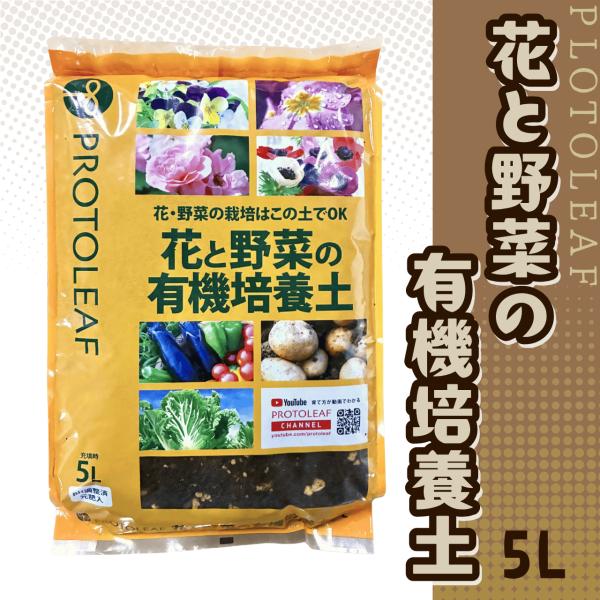 花と野菜の有機培養土 5L プロトリーフ