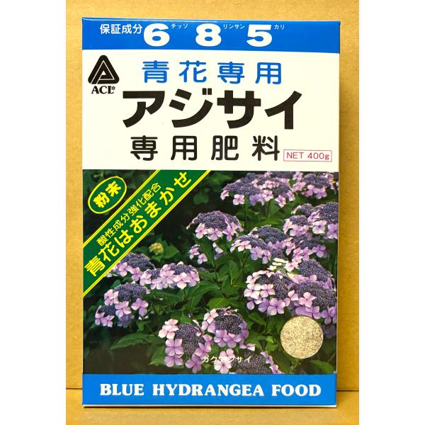 青花専用 アジサイ 専用肥料 400g アミノール化学研究所