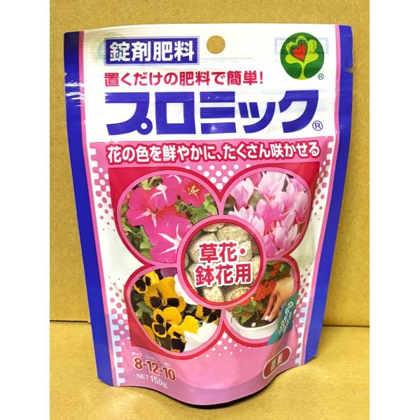 置肥 プロミック 錠剤肥料 草花・鉢花用 150g