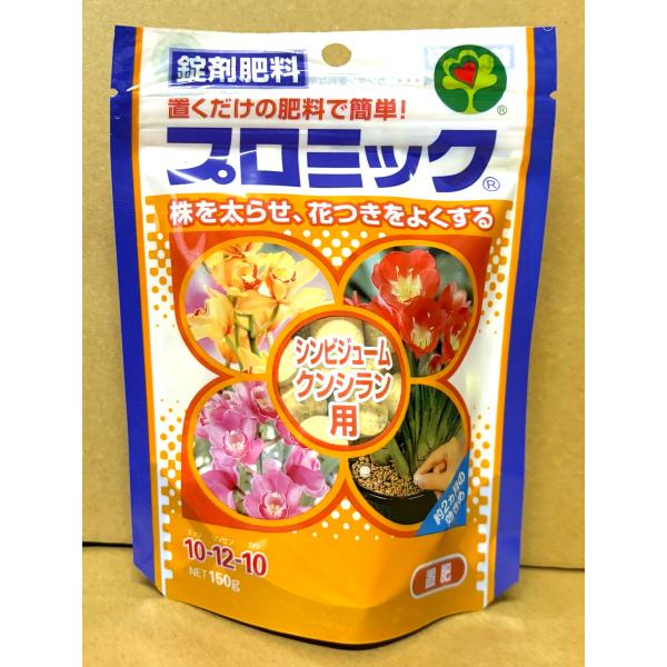 置肥 プロミック 錠剤肥料 シンビジューム クンシラン用 150g 肥料 おすすめ 人気 置くだけ リンサン 花つきをよくする 園芸資材 草花 鉢花 植物 株を太らせる