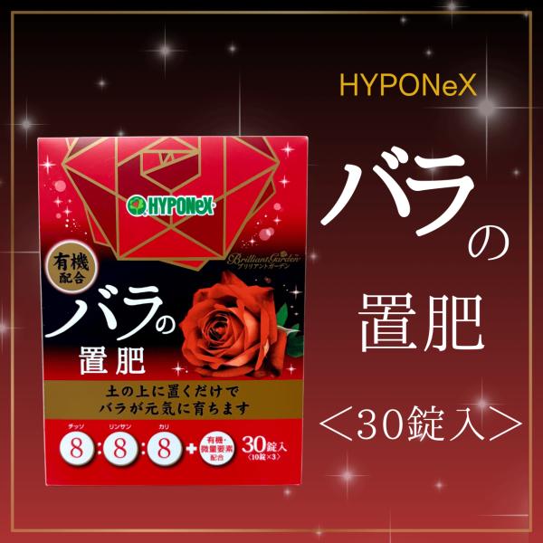 ハイポネックス　バラの置肥　30錠入