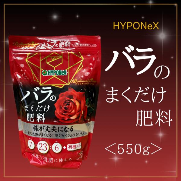ハイポネックス　バラのまくだけ肥料　550ｇ
