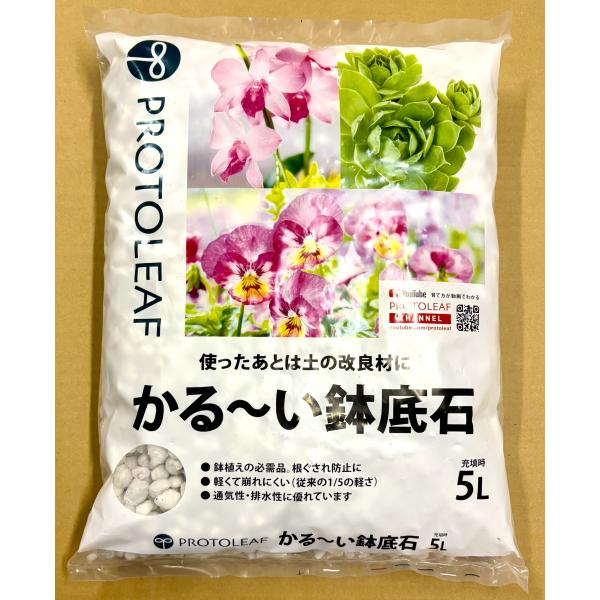 『かる~い鉢底石」の特長・『かる~い鉢底石』は、こくよう石を焼くことでできています。焼くことにより、発泡したつぶつぶの中から根に必要な酸素を与えます。・1000℃以上の高温で処理されていますので、無菌?無臭で清潔です。・こくよう石は真珠岩を...