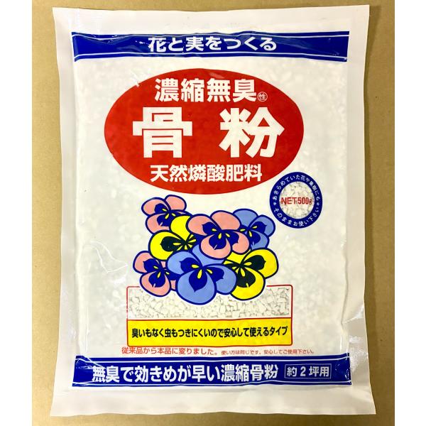 濃縮無臭骨粉 500g 天然燐酸肥料