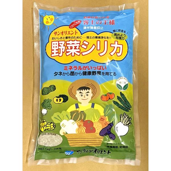 野菜シリカ1kg 1〜2坪用 サングリーンオリエント 連作障害抑止 100%天然