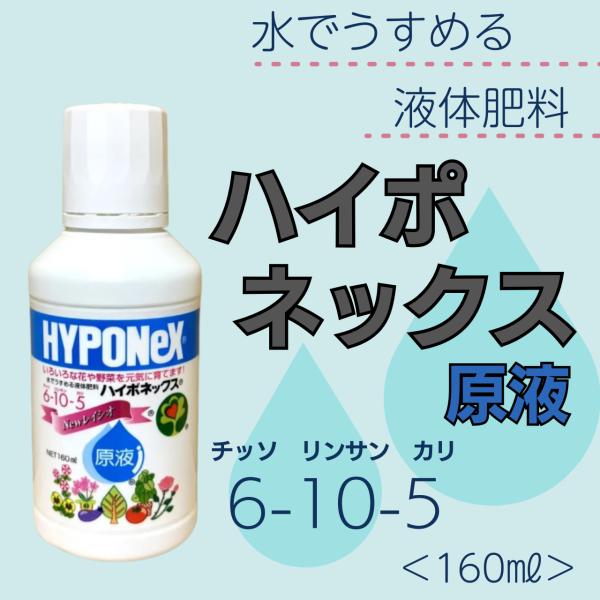 ハイポネックス 原液  160ml
