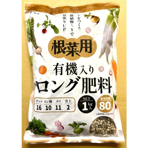 根菜用 有機入りロング肥料 1kg