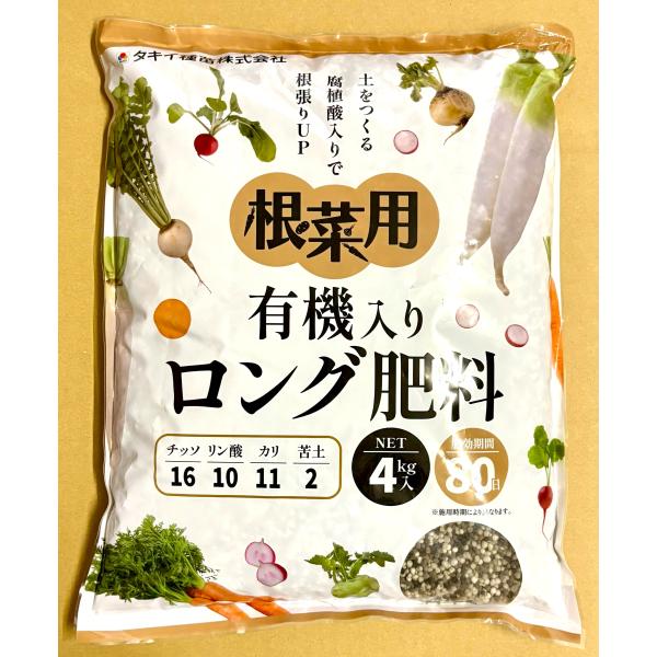 根菜用 有機入りロング肥料 4kg