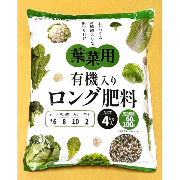 葉菜用 有機入り ロング肥料 4kg
