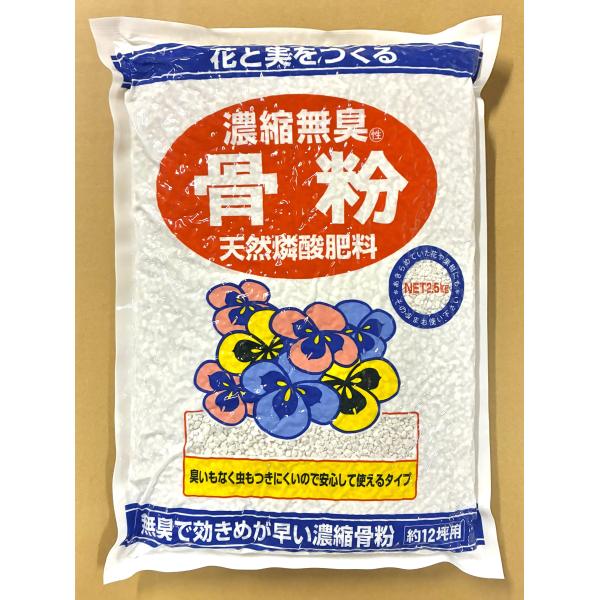 濃縮無臭骨粉 2.5kg 天然燐酸肥料 アミノール化学研究所