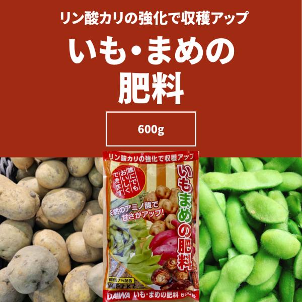 いもまめの肥料 600g 大和 園芸資材 おすすめ 家庭菜園 肥料 培養土 有機質 アミノ酸 芋 豆 リン酸 カリ 元肥 追肥 メロン スイカ マクワウリ つる性フルーツ