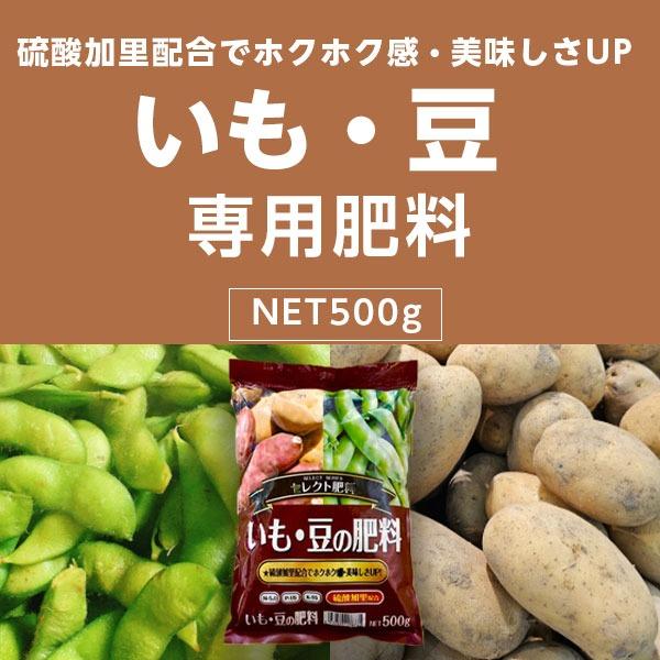 いも・豆の肥料 500g セレクト肥料 硫酸加里配合 園芸資材 おすすめ 家庭菜園 肥料 培養土 窒素 リン酸 カリ 500g じゃがいも さつまいも 枝豆 インゲン